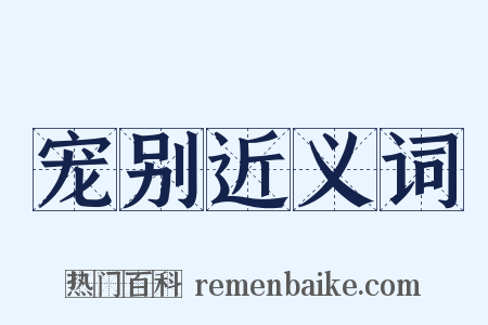 宠别近义词是什么意思的图片